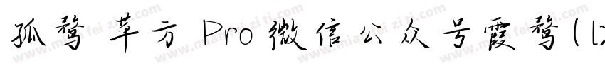 孤鹜 苹方 Pro 微信公众号霞鹜(lxgwshare)字体转换